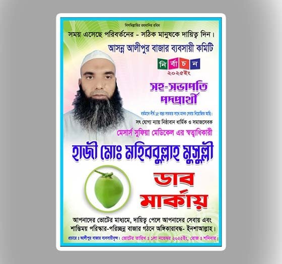 1 (6)-min নির্বাচনী পোস্টার / Poster - Image 1