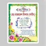 জন্ম স্মরণিকা