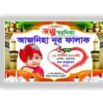 জন্ম স্মরণিকা